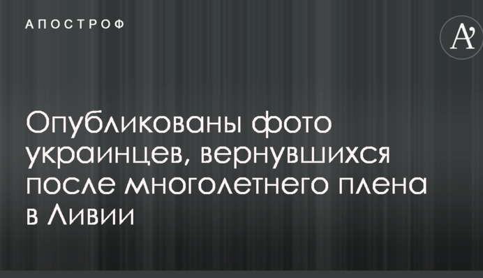 Опубліковано фото українців, які повернулися після багаторічного полону в Лівії