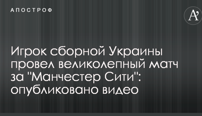 Гравець збірної України провів чудовий матч за 