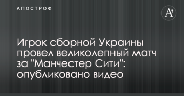 Игрок сборной Украины провел великолепный матч за "Манчестер Сити": опубликовано видео