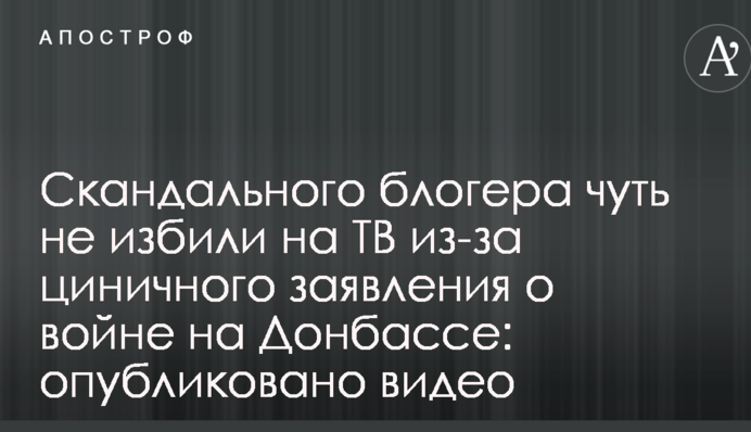 Скандального блогера чуть не избили на ТВ из-за циничного заявления о войне на Донбассе: опубликовано видео