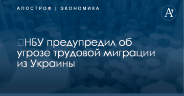 ​НБУ предупредил об угрозе трудовой миграции из Украины