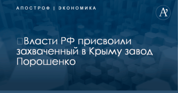 ​Власти РФ присвоили захваченный в Крыму завод Порошенко