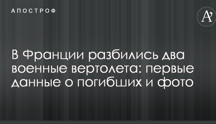 В Франции разбились два военных вертолета: первые данные о погибших и фото