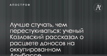 Краще стукати, ніж перестукуватися: вчений Козловський розповів про розквіт доносів на окупованому Донбасі