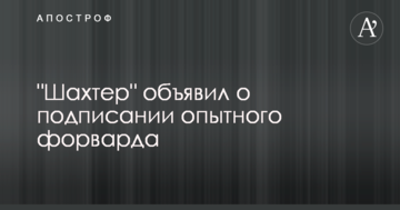 "Шахтер" объявил о подписании опытного форварда