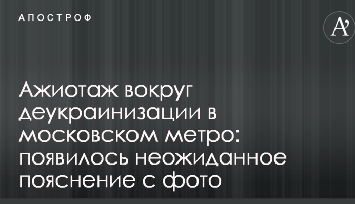 Ажіотаж навколо деукраїнізації в московському метро: з'явилося несподіване пояснення з фото