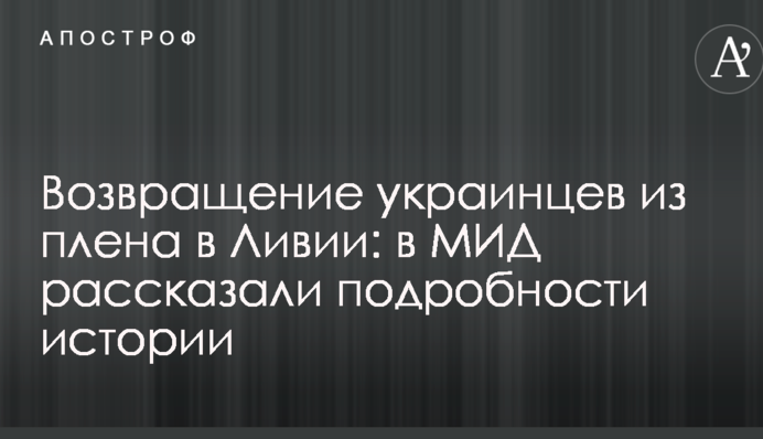 Повернення українців з полону в Лівії: в МЗС розповіли подробиці історії