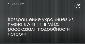 Возвращение украинцев из плена в Ливии: в МИД рассказали подробности истории