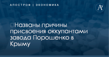 ​Названы причины присвоения оккупантами завода Порошенко в Крыму