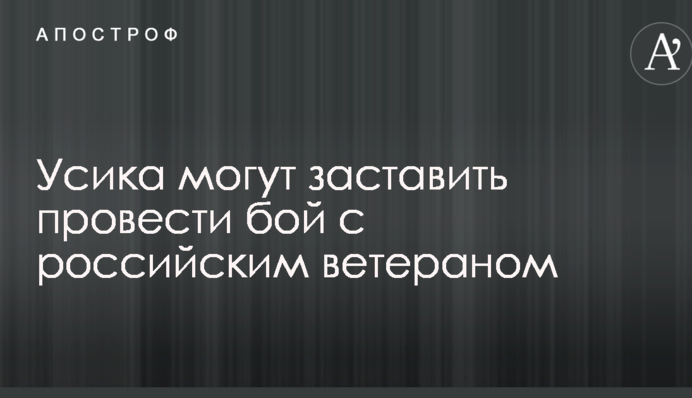 Усика могут заставить провести бой с российским ветераном