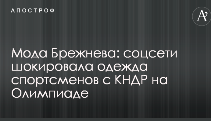 Мода Брежнева: соцсети шокировала одежда спортсменов из КНДР на Олимпиаде