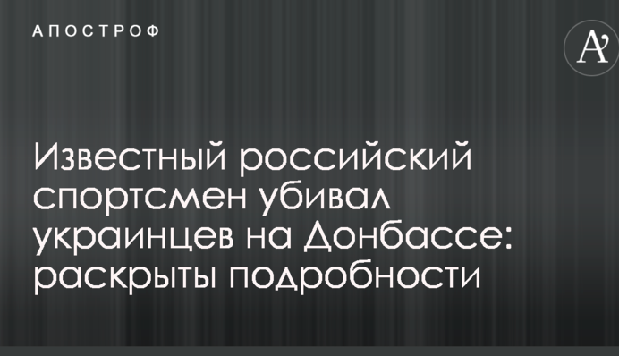 Известный российский спортсмен убивал украинцев на Донбассе: раскрыты подробности