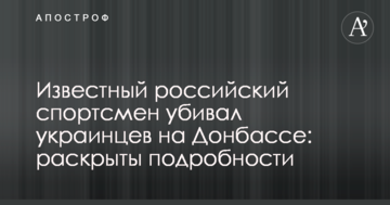 Известный российский спортсмен убивал украинцев на Донбассе: раскрыты подробности