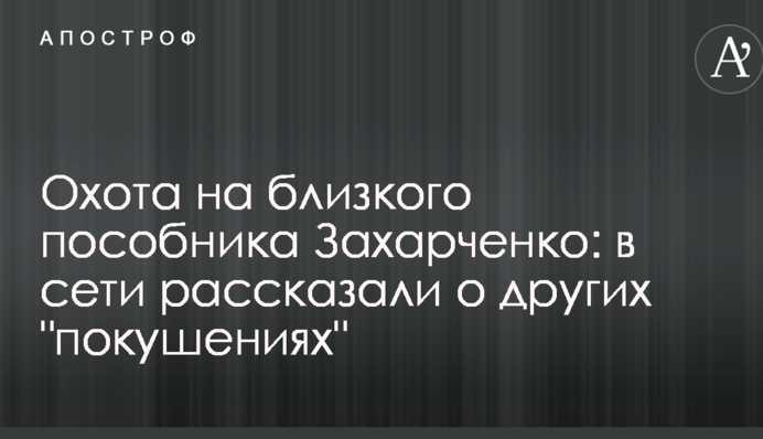 Полювання на близького пособника Захарченка: в мережі розповіли про інші 
