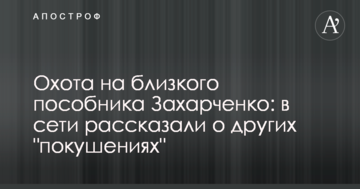 Полювання на близького пособника Захарченка: в мережі розповіли про інші "замахи"