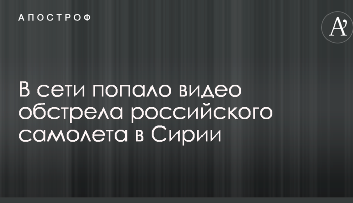 В сети попало видео обстрела российского самолета в Сирии