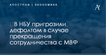 ​В НБУ пригрозили дефолтом в случае прекращения сотрудничества с МВФ