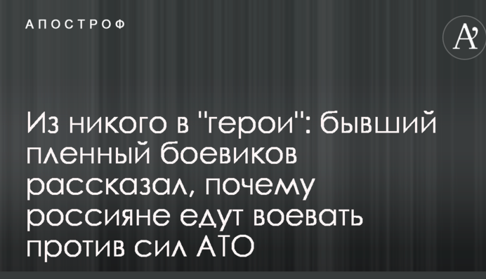 З нікого в "герої": колишній полонений бойовиків розповів, чому росіяни їдуть воювати проти сил АТО