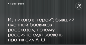 З нікого в "герої": колишній полонений бойовиків розповів, чому росіяни їдуть воювати проти сил АТО