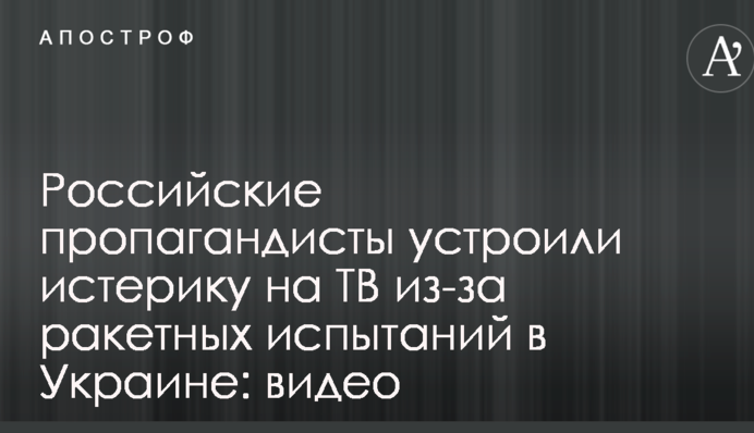 Російські пропагандисти влаштували істерику на ТБ через ракетні випробування в Україні: опубліковано відео