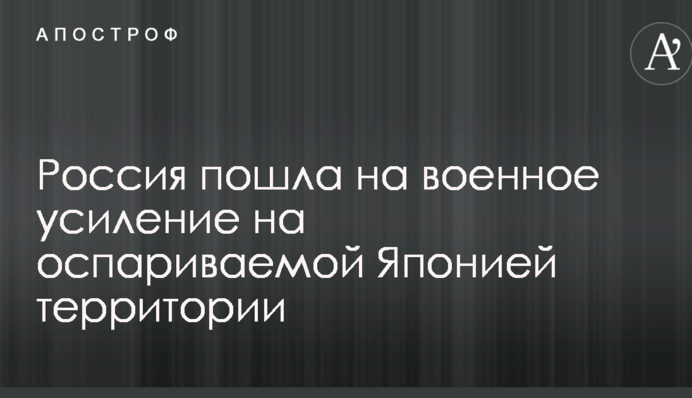 Россия пошла на военное усиление на оспариваемой Японией территории