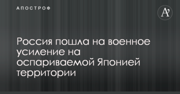 Росія пішла на військове посилення на оспорюваній Японією території