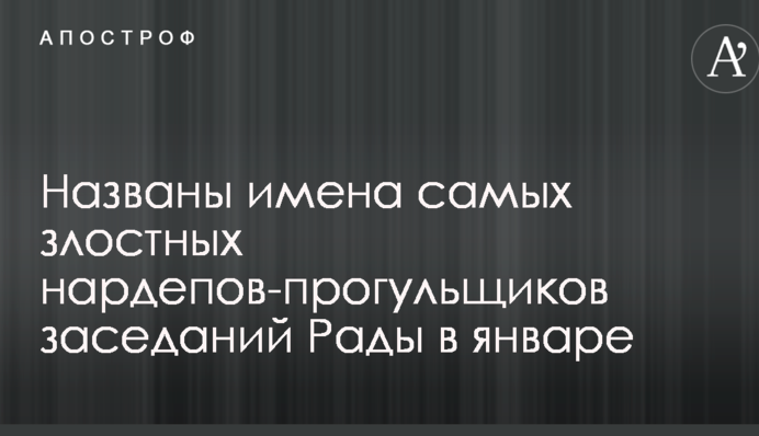 Названы имена самых злостных нардепов-прогульщиков заседаний Рады в январе
