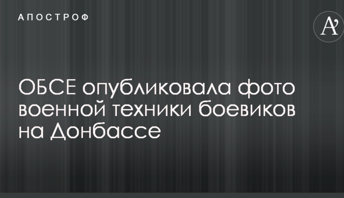 ОБСЄ опублікувала фото військової техніки бойовиків на Донбасі