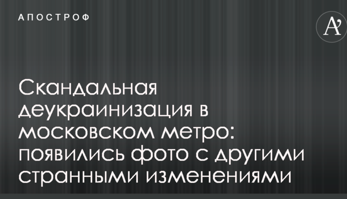 Скандальна деукраїнізація в московському метро: з'явилися фото з іншими дивними змінами