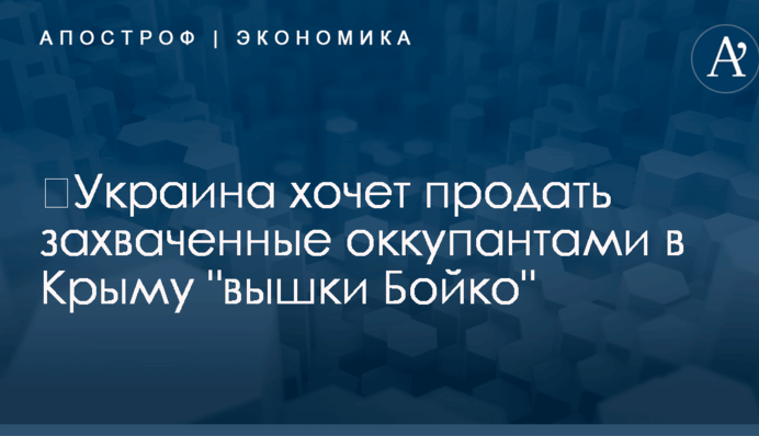 ​Украина хочет продать захваченные оккупантами в Крыму 
