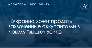 ​Украина хочет продать захваченные оккупантами в Крыму "вышки Бойко"