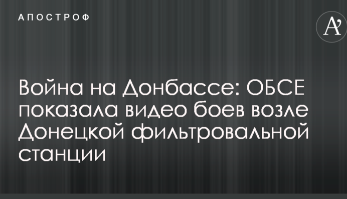 Війна на Донбасі: ОБСЄ показала відео боїв біля Донецької фільтрувальної станції