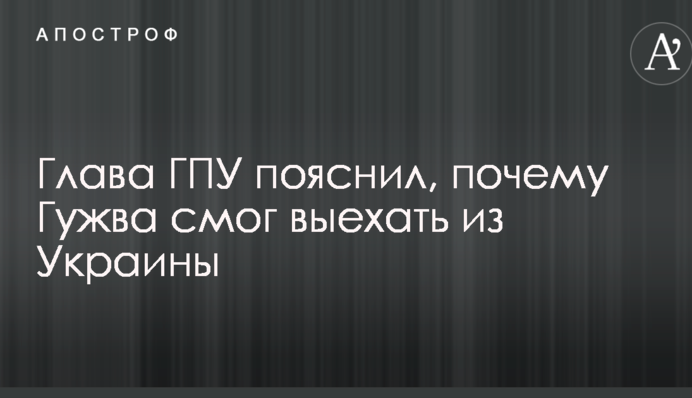Глава ГПУ пояснил, почему Гужва смог выехать из Украины
