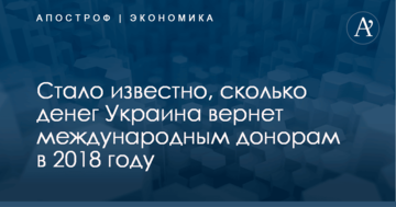 Сотни миллиардов: стало известно, сколько денег Украина вернет международным донорам в 2018 году