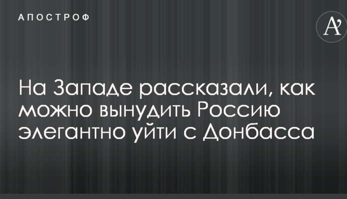 На Западе рассказали, как можно вынудить Россию элегантно уйти с Донбасса