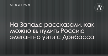 На Заході розповіли, як можна змусити Росію елегантно піти з Донбасу