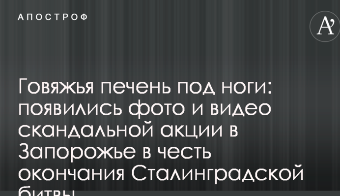 Говяжья печень под ноги: появились фото и видео скандальной акции в Запорожье в честь окончания Сталинградской битвы