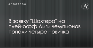 В заявку "Шахтера" на плей-офф Лиги чемпионов попали четыре новичка