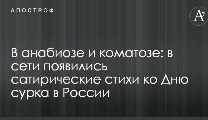В анабіозі та коматозі: у мережі з'явилися сатиричні вірші до Дня бабака в Росії
