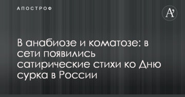 В анабіозі та коматозі: у мережі з'явилися сатиричні вірші до Дня бабака в Росії