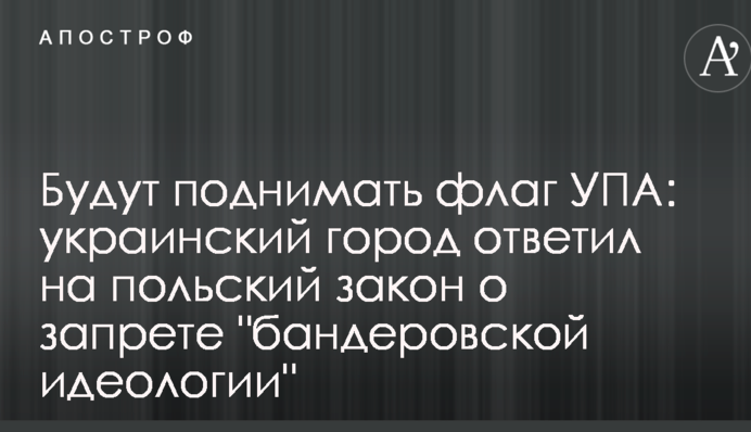Будут поднимать флаг УПА: украинский город ответил на польский закон о запрете 