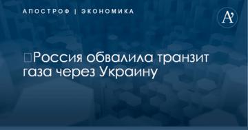 ​Россия обвалила транзит газа через Украину