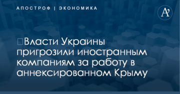 ​Власти Украины пригрозили иностранным компаниям за работу в аннексированном Крыму