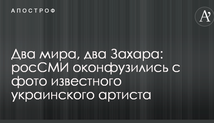 Два світи, два Захара: росЗМІ осоромилися з фото відомого українського артиста