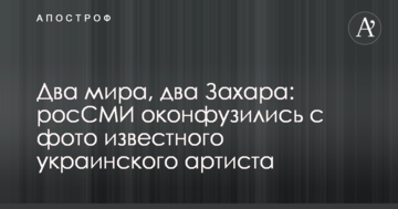 Два світи, два Захара: росЗМІ осоромилися з фото відомого українського артиста