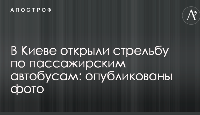 В Киеве открыли стрельбу по пассажирским автобусам: опубликованы фото