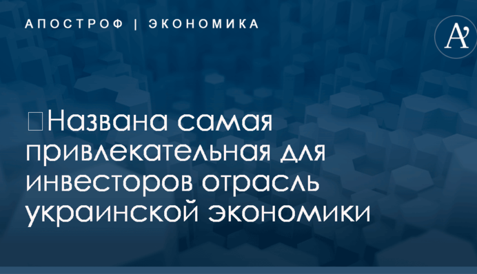 ​Названа самая привлекательная для инвесторов отрасль украинской экономики