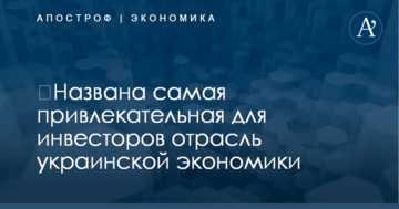 ​Названа самая привлекательная для инвесторов отрасль украинской экономики