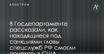 У Держдепартаменті розповіли, як глави спецслужб РФ, які знаходяться під санкціями, змогли приїхати в США