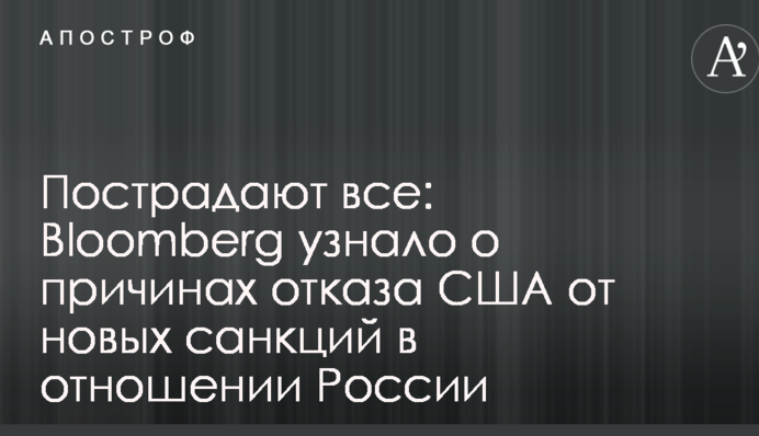 Постраждають усі: Bloomberg дізналося про причини відмови США від нових санкцій щодо Росії